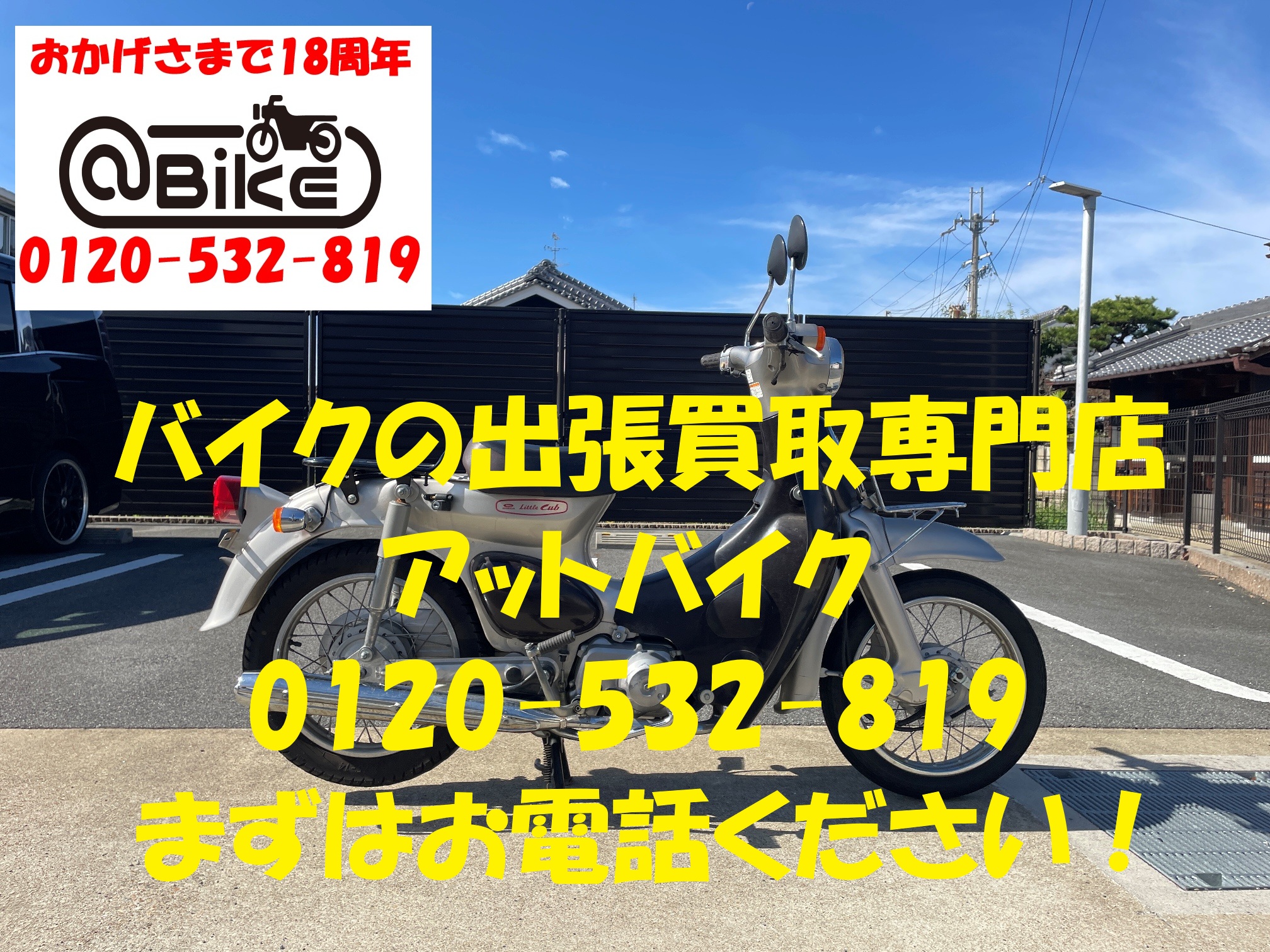 リトルカブ　C50のバイク出張買取、廃車はアットバイク